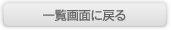 一覧画面に戻る