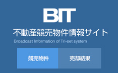 不動産競売物件情報サイト　BIT