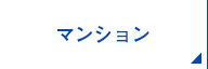 マンション