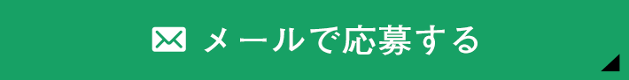 メールで応募する