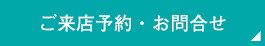 ご来店予約・お問合せ