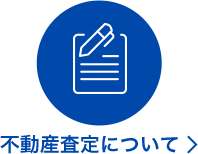 不動産査定について